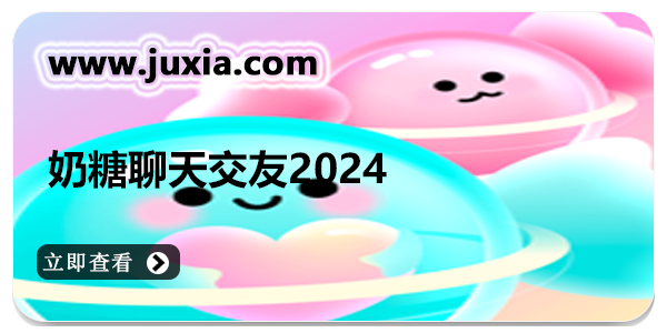 奶糖聊天交友2024