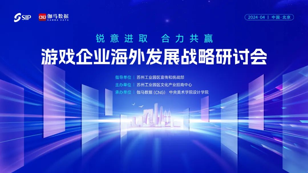 2024游戲企業(yè)海外發(fā)展戰(zhàn)略研討會(huì)在京舉行