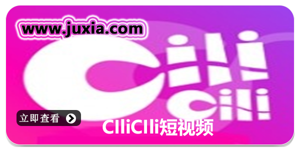 CIliCIli短視頻