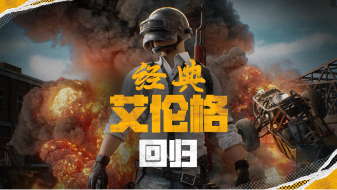 PUBG官方確認(rèn)5月14日回歸“經(jīng)典艾倫格”地圖