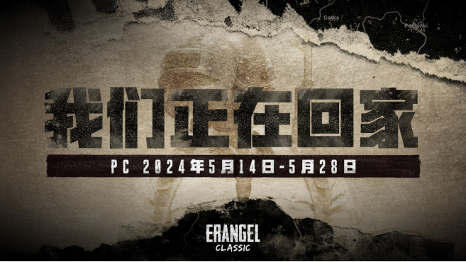 PUBG官方確認(rèn)5月14日回歸“經(jīng)典艾倫格”地圖