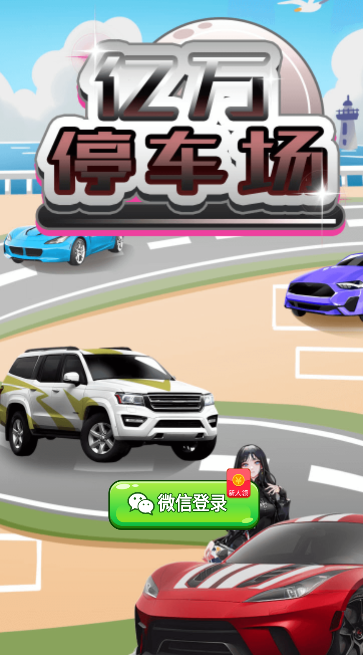 億萬停車場