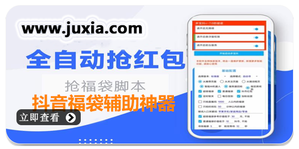 抖音抢红包福袋神器