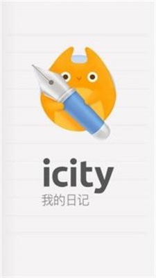 icity我的日記安卓版