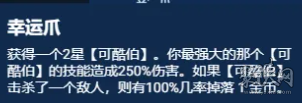 云顶之弈S11幸运可酷伯阵容怎么搭配 幸运可酷伯阵容装备搭配攻略