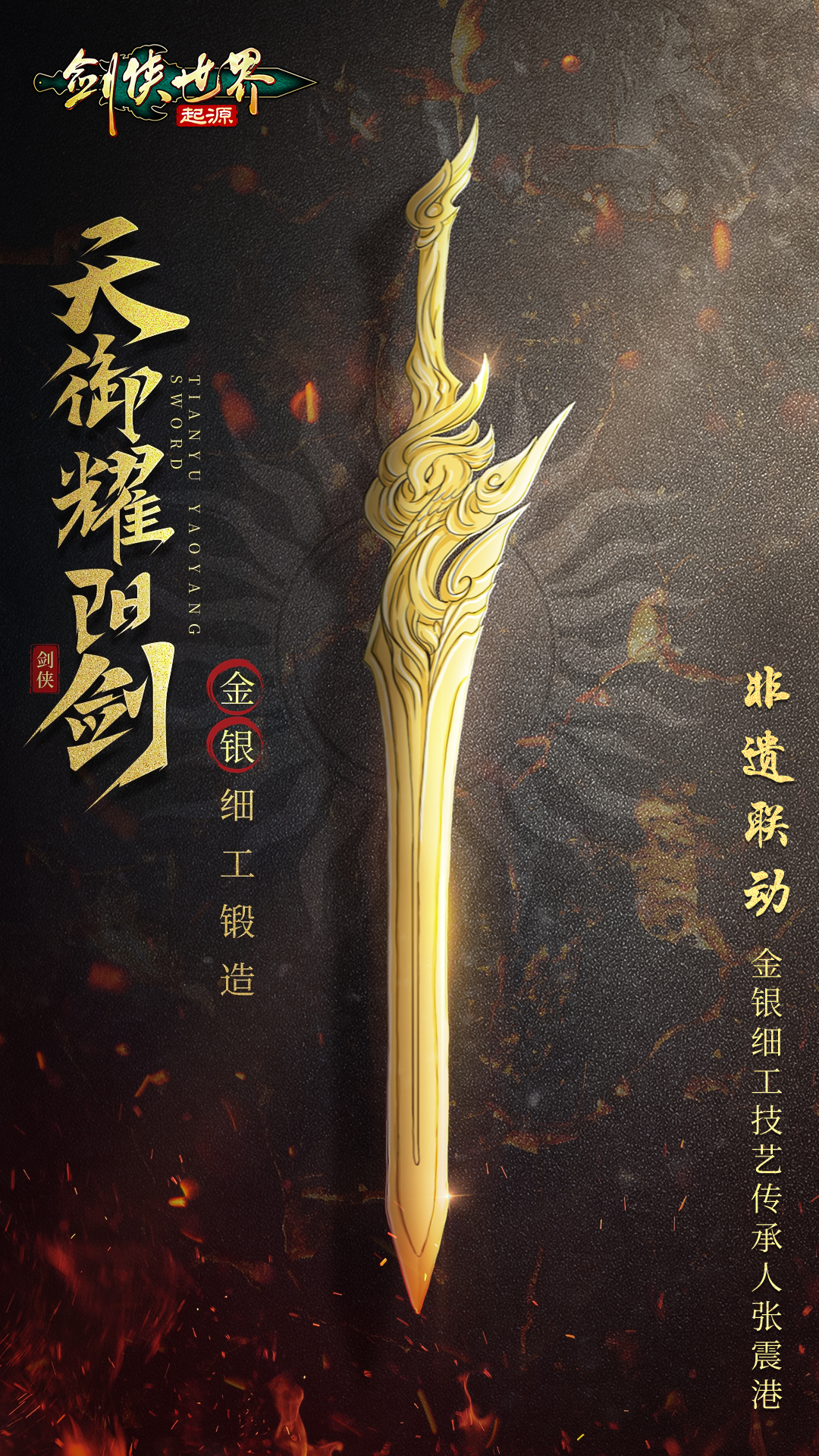 金银匠心，剑光璀璨！非遗大师助阵《剑侠世界：起源》武林大会 