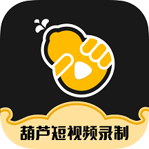 葫芦短视频录制app