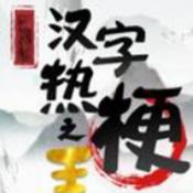 漢字熱梗之王