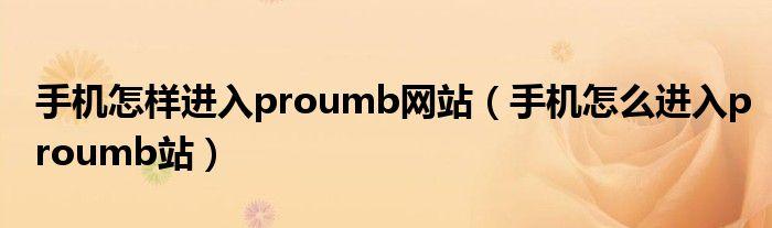 proumb站免費(fèi)