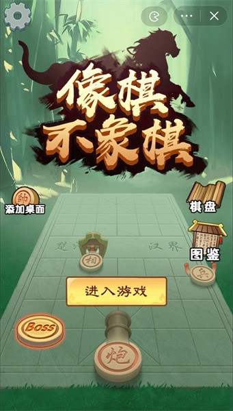 像棋不象棋內(nèi)置菜單