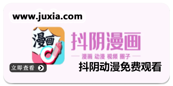 抖阴动漫免费观看app版本大全-抖阴动漫免费观看全部版汇总