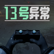 13號(hào)異常者