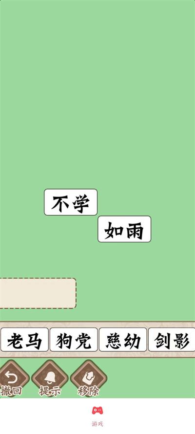 磊旭消成語