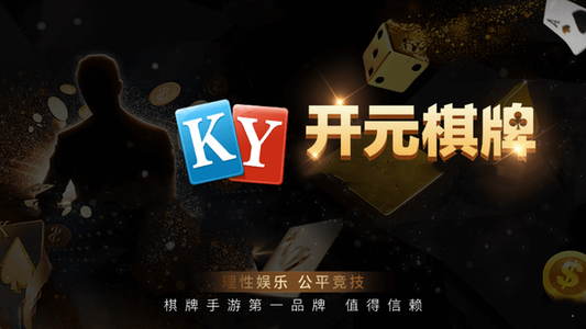 开元ky棋牌正式版