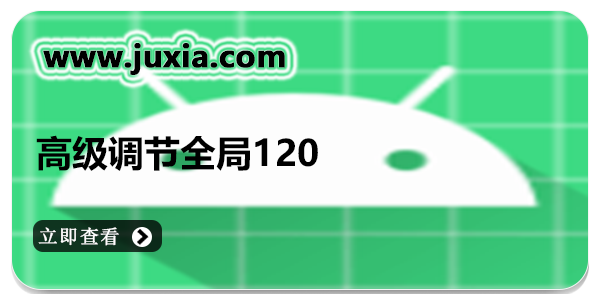 高级调节全局120软件2024最新版本下载-高级调节全局120app所有版本合集