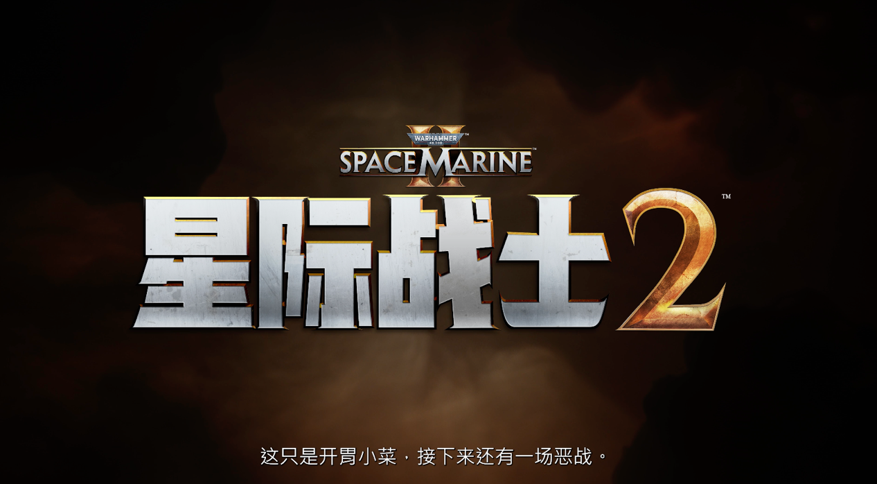 《战锤40K: 星际战士2》全新多人模式预告在今年的战锤骷髅节上首映。数字版游戏现已开启预售。