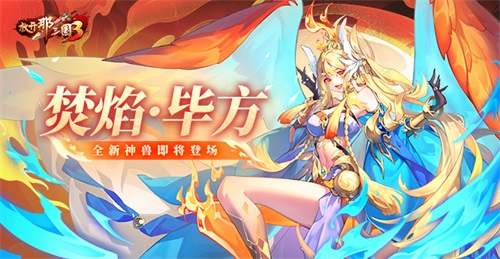 《放开那三国3》全新神兽焚焰·毕方即将登场