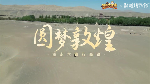 奔赴丝路名城！益世界《我是大东家》三周年联动第二弹——敦煌博物馆！