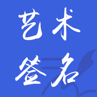 藝術(shù)簽名之家