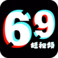 69短視頻app