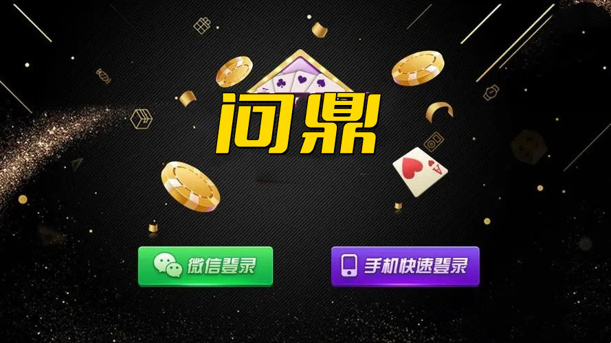 问鼎棋牌app