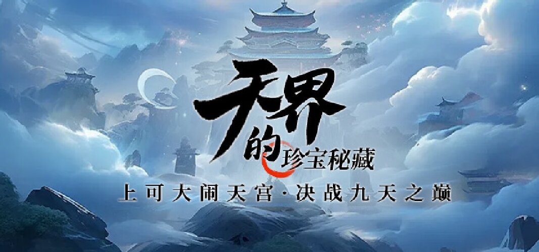 上演大鬧天宮重現(xiàn)？《龍武》端游新版本“天界爭鋒”即將揭開神秘面紗