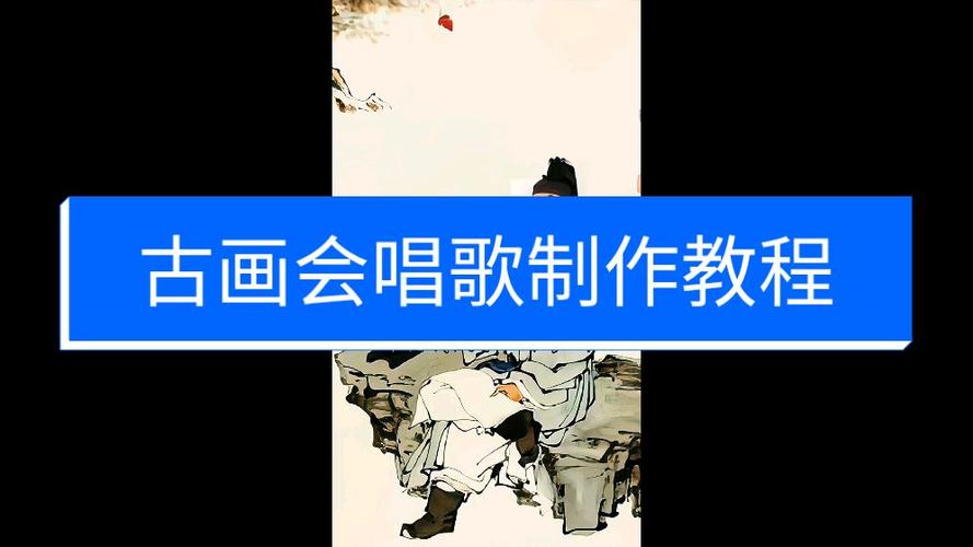 古画会唱歌app