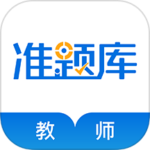 教師資格準(zhǔn)題庫(kù)