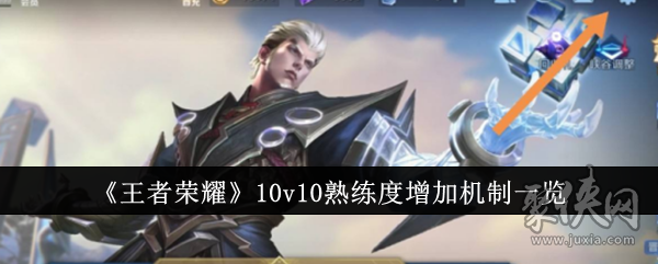 《王者榮耀》10v10熟練度是多少 10v10熟練度增加機(jī)制攻略