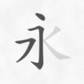 汉字笔画笔顺最新版下载-汉字笔画笔顺软件下载v1.0.0-聚侠网