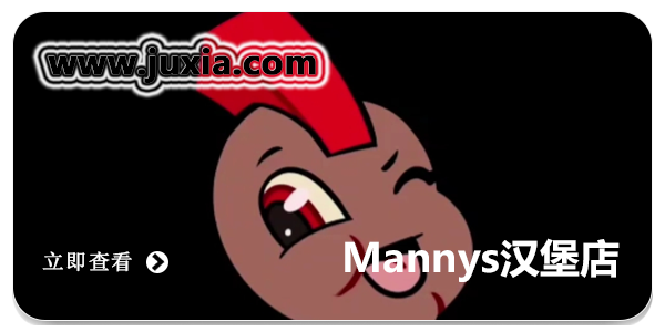 Mannys汉堡店