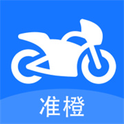 準(zhǔn)橙摩托車考試