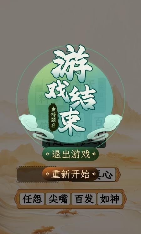 成語消除大師