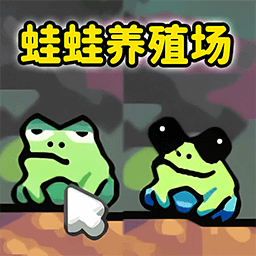 蛙蛙养殖场手机版