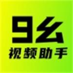 九幺视频助手app