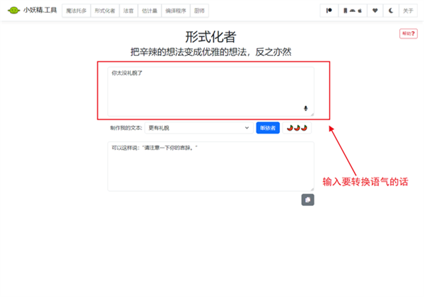 语气友好转化器