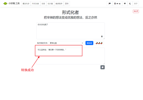 语气友好转化器