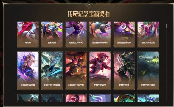 《lol》传奇纪念宝箱能爆什么东西 传奇纪念宝箱开出奖励分享