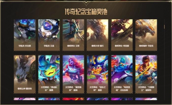 《lol》传奇纪念宝箱能爆什么东西 传奇纪念宝箱开出奖励分享