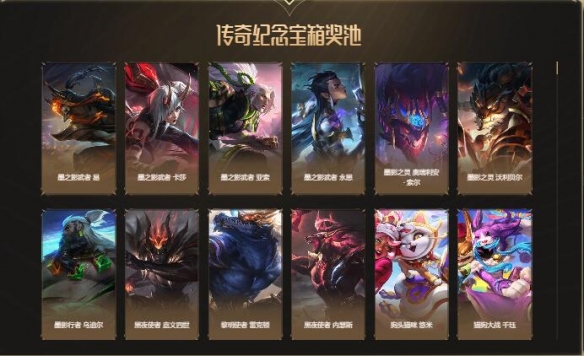 《lol》传奇纪念宝箱能爆什么东西 传奇纪念宝箱开出奖励分享