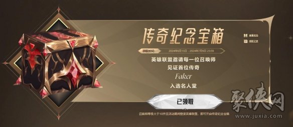 LOL2024传奇纪念宝箱活动什么时候开放 英雄联盟2024传奇纪念宝箱活动介绍