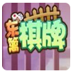 东篱棋牌v.1