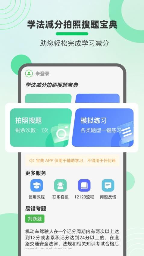 學(xué)法減分拍照搜題寶典