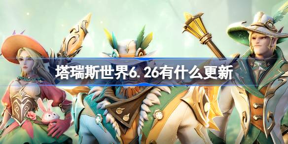 塔瑞斯世界6.26有什么更新 塔瑞斯世界6月26日更新內容一覽