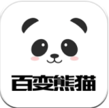 百变熊猫免费版