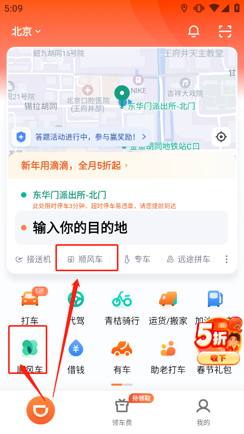 滴滴顺风车app