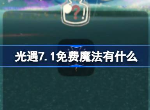 光遇7.1免費魔法有什么 7月1日免費魔法收集攻略