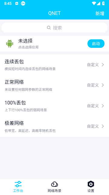 qnet弱网工具2.15