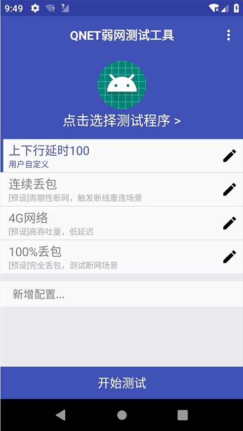 qnet弱网测试工具黄金版