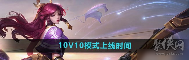 王者荣耀10v10众星峡谷什么时间上正式服 10v10模式正式服上线时间爆料